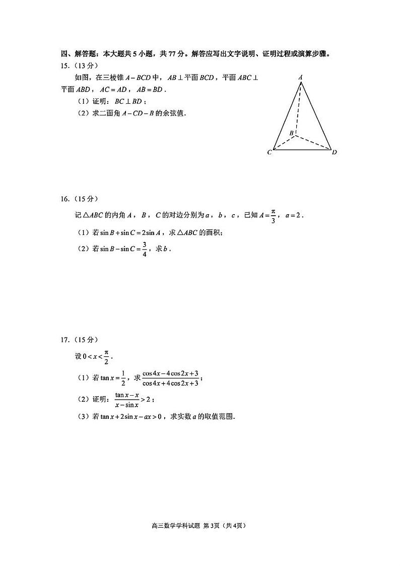 浙江省名校协作体2023-2024高三下学期开学适应性考试数学试卷及答案第3页