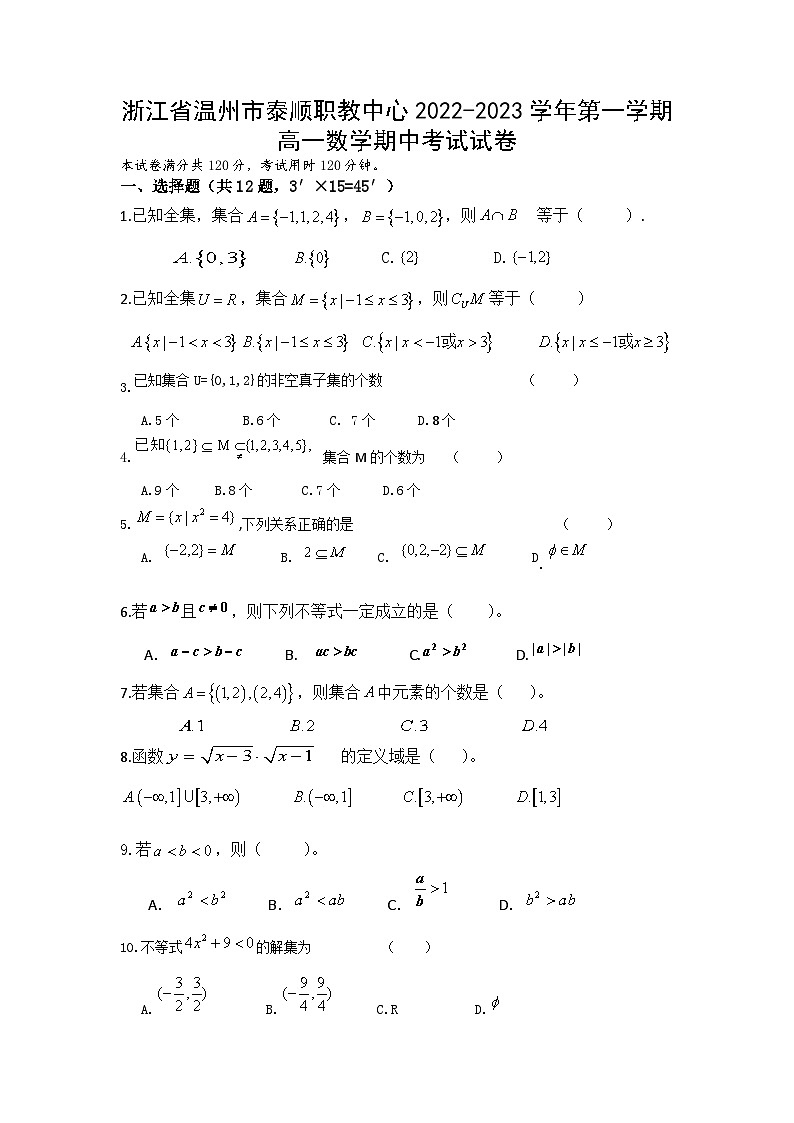 浙江省温州市泰顺县职业教育中心2022-2023学年高一上学期期中考试数学试题第1页