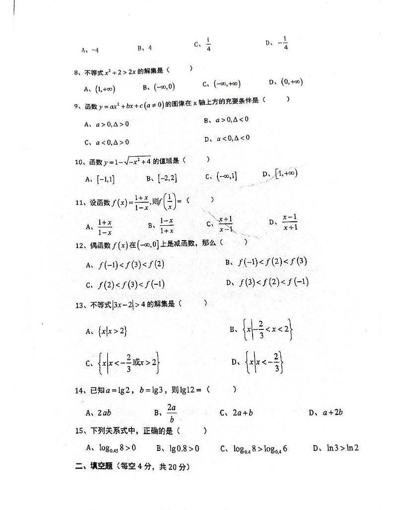 四川省成都市郫都区友爱职业技术学校2023-2024学年高一上学期期末考试数学试卷第2页