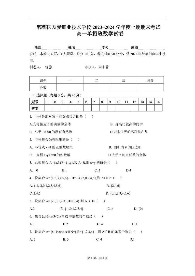 四川省成都市郫都区友爱职业技术学校2023-2024学年高一单招班上学期期末数学试卷第1页