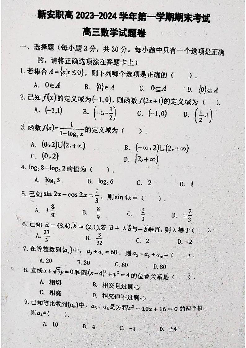 河南省洛阳市新安县职业高级中学2023-2024学年高三上学期1月期末数学试题第1页