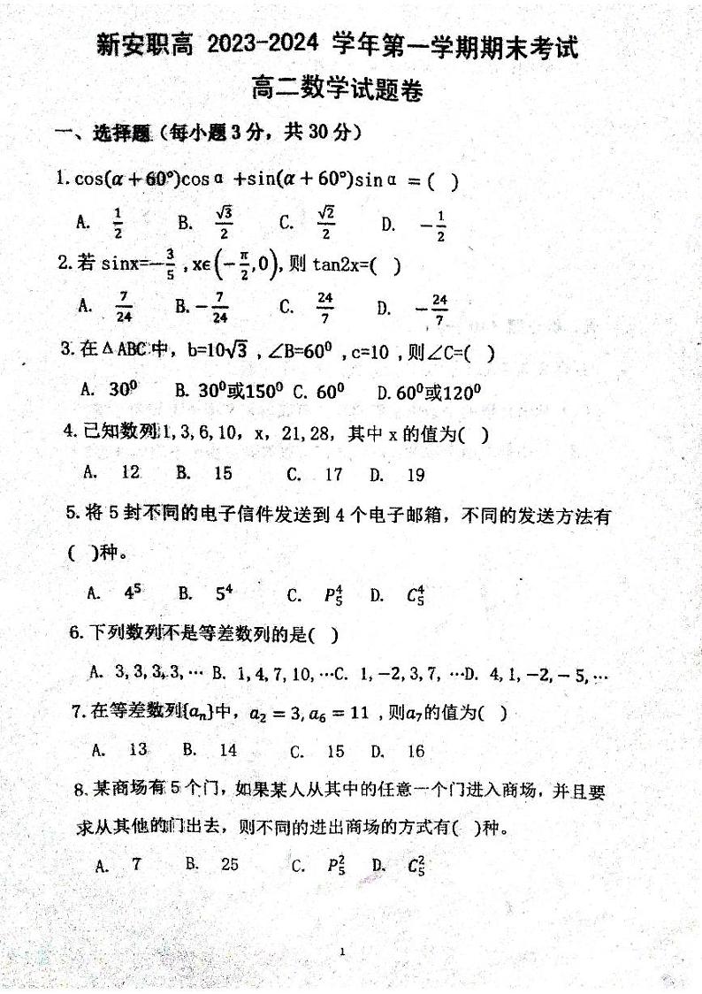 河南省洛阳市新安县第二职业中等专业学校2023-2024学年高二上学期1月期末数学试题第1页
