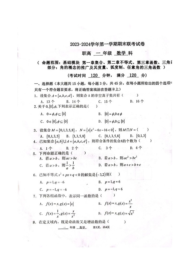 河北省石家庄职业中学2023-2024学年高一上学期期末联考数学试卷（图片版无答案）第1页