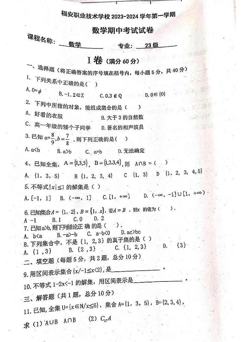 福建省福安职业技术学校2023-2024学年高一上学期11月期中数学试题第1页
