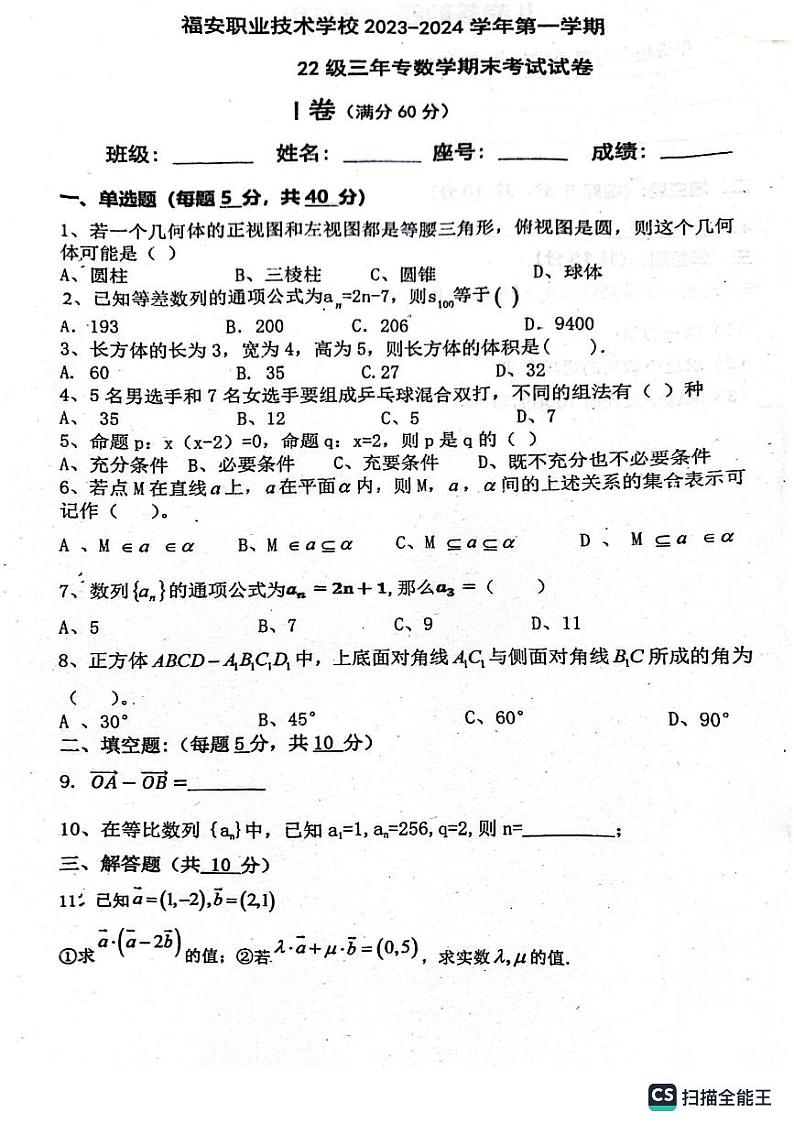 福建省福安职业技术学校2023-2024学年高二（中专）上学期期末考试数学试卷第1页