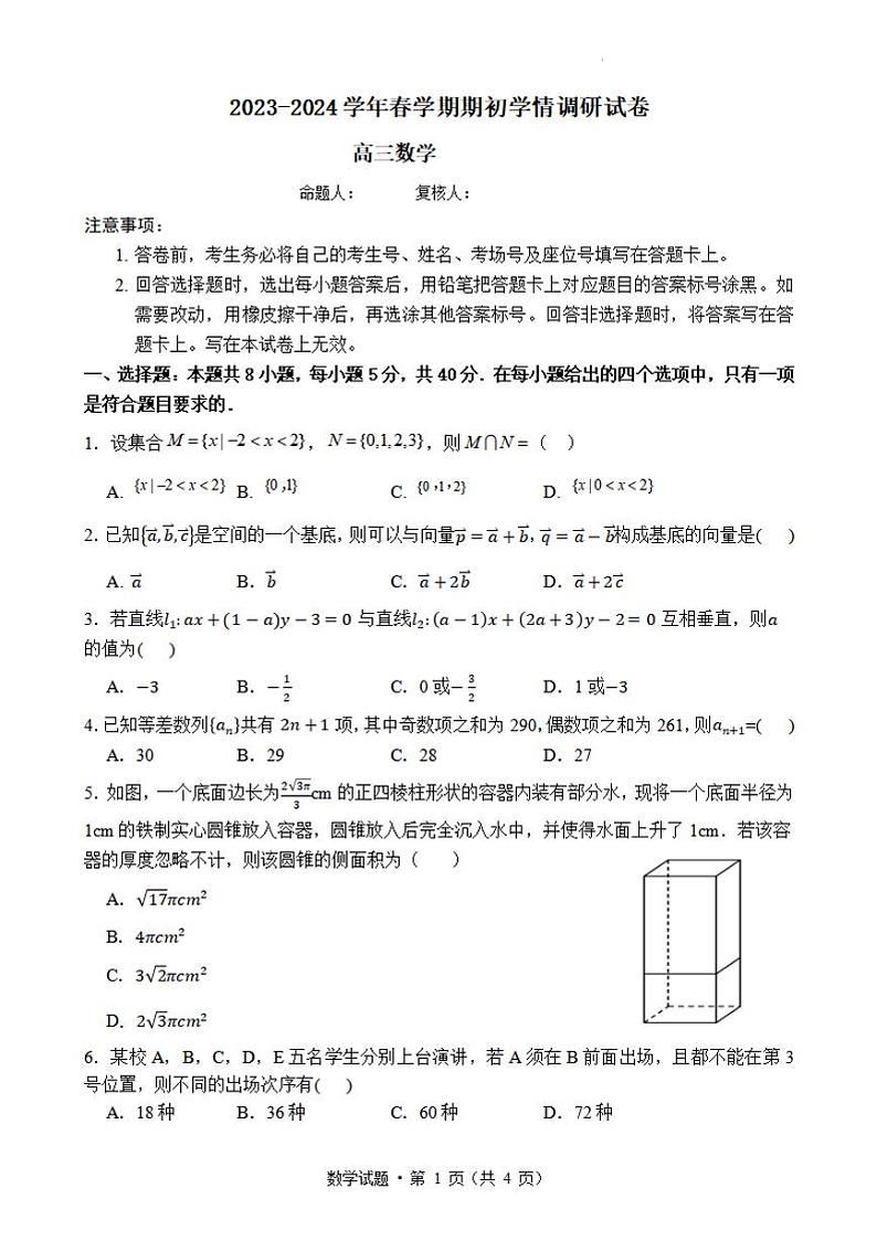 江苏省无锡市四校2023-2024高三下学期开学考试数学试卷及答案第1页