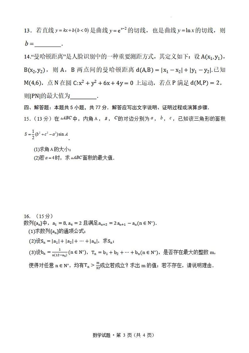 江苏省无锡市四校2023-2024高三下学期开学考试数学试卷及答案第3页