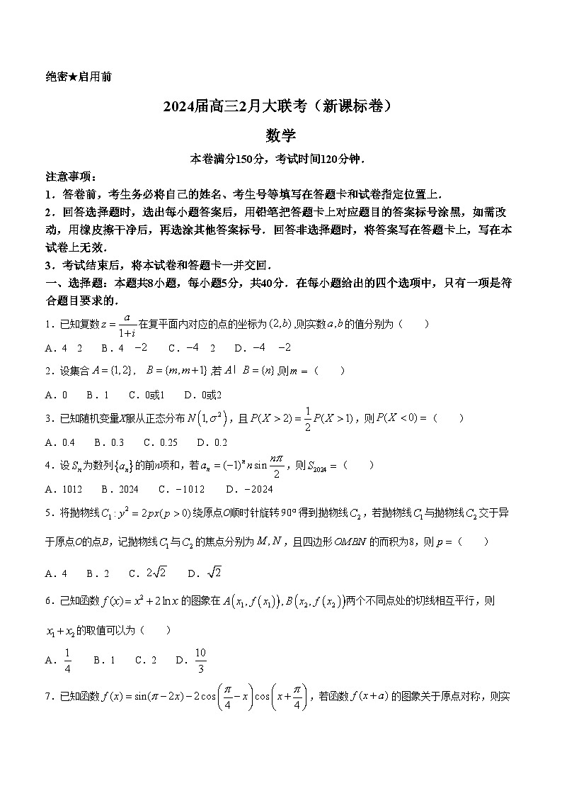 新疆2024届高三下学期2月大联考数学试题（新课标卷）(无答案)第1页