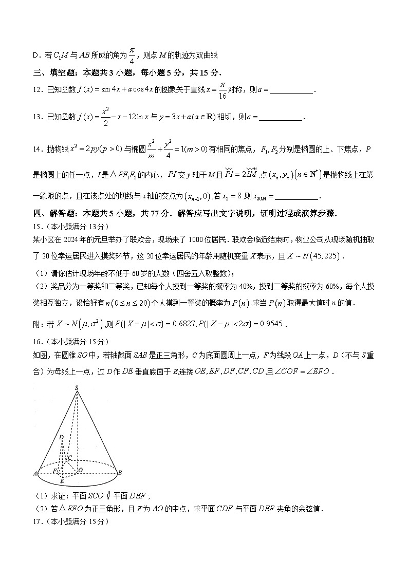 山东省部分名校2023-2024学年高三下学期2月大联考数学试题（新课标卷）03