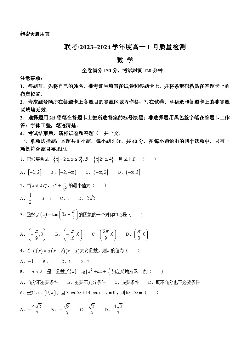 2024长治上党好教育联盟高一上学期1月期末考试数学含解析第1页
