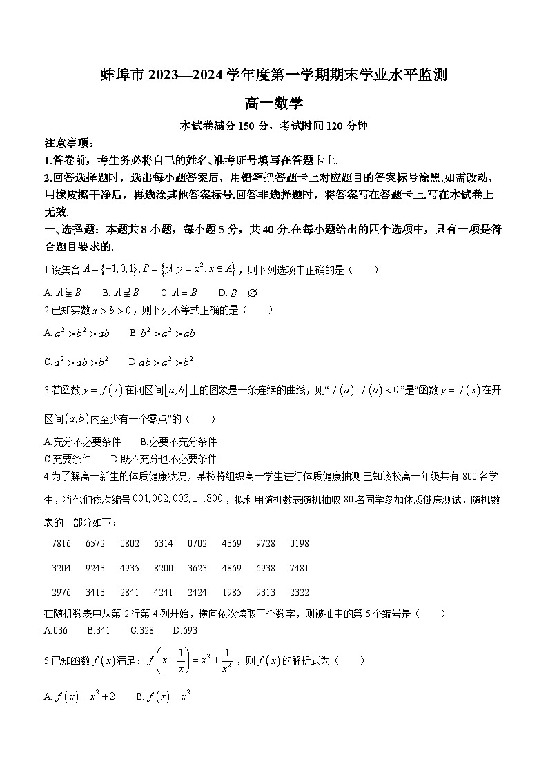 2024蚌埠高一上学期期末考试数学含答案01