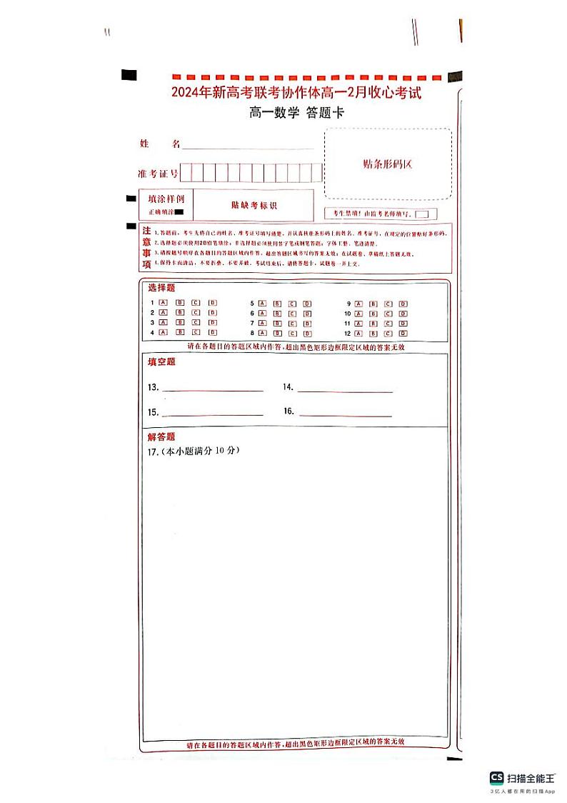 2024湖北省新高考联考协作体高一下学期2月开学收心考试数学含解析01