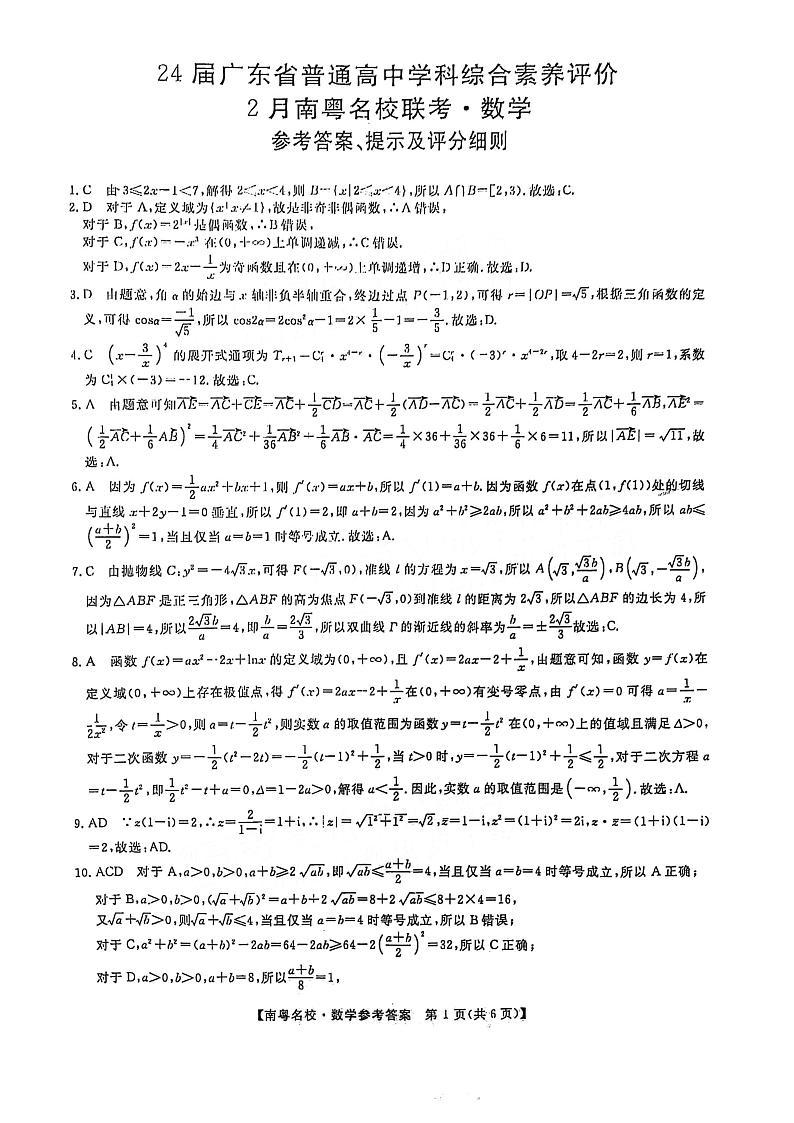 2024届广东高三2月南粤名校联考数学试题+答案01