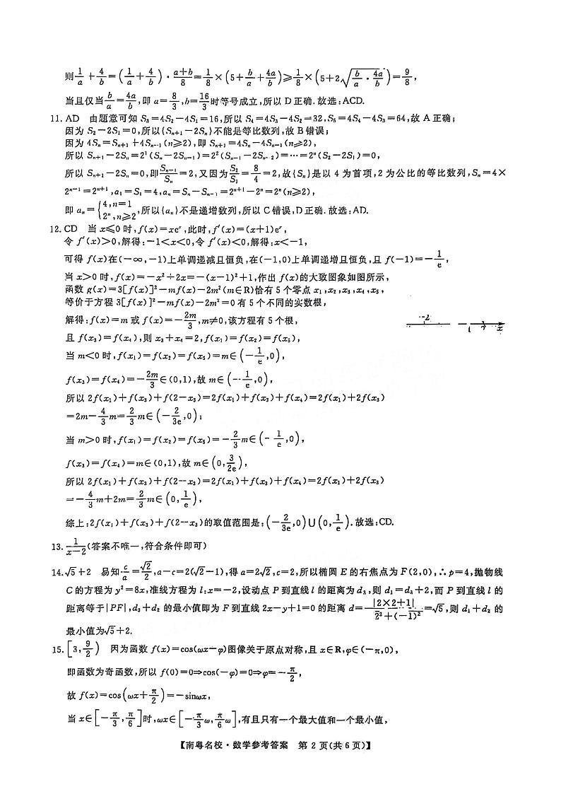 2024届广东高三2月南粤名校联考数学试题+答案02