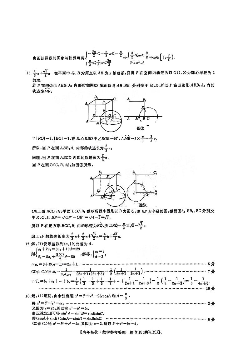 2024届广东高三2月南粤名校联考数学试题+答案03