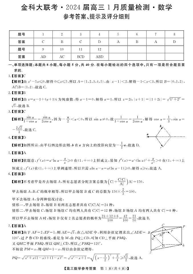 2024届金科大联考1月质检数学试题+答案01