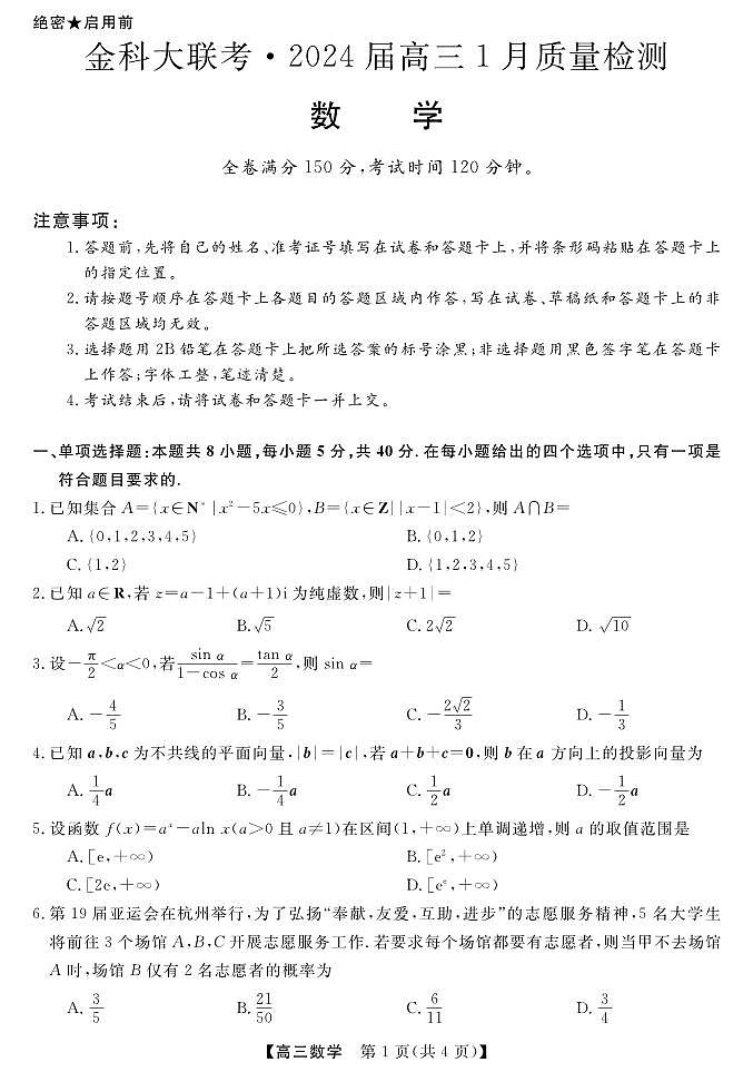 2024届金科大联考1月质检数学试题+答案01