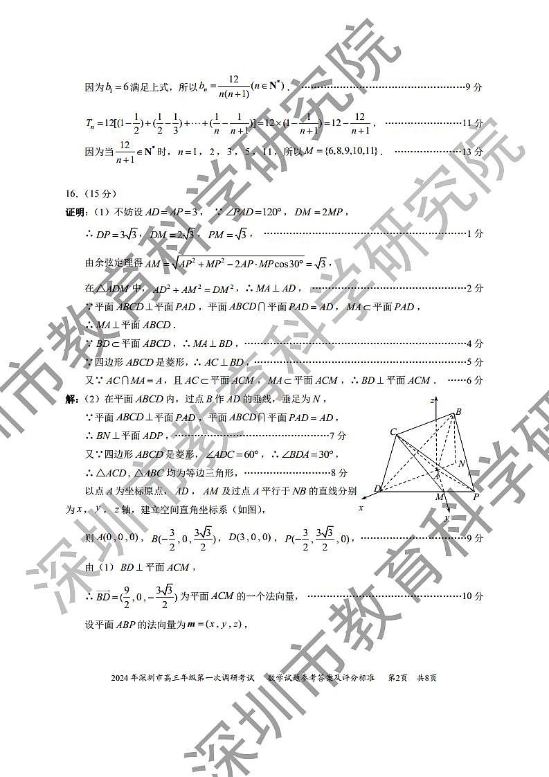 2024年深圳市高三年级第一次调研考试 数学参考答案第2页