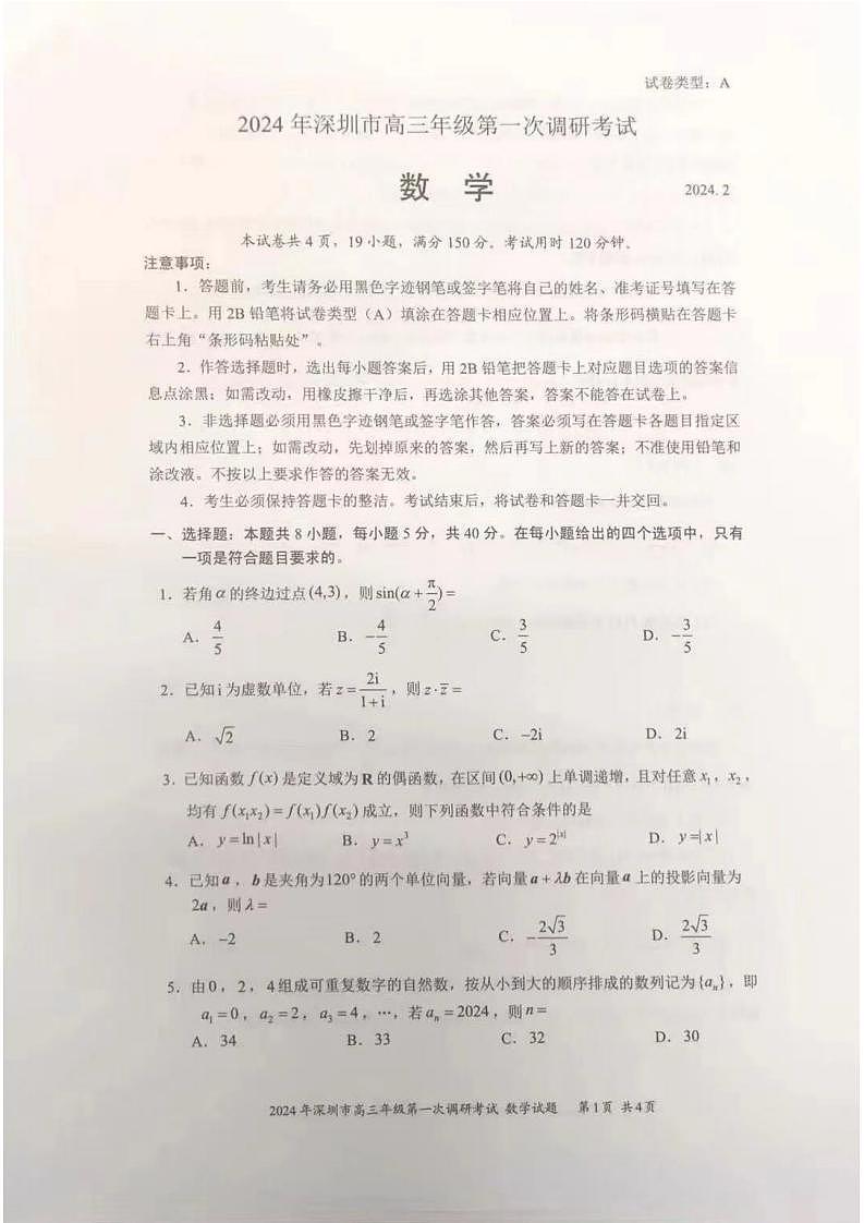 2024年深圳市高三年级第一次调研考试 数学试题第1页