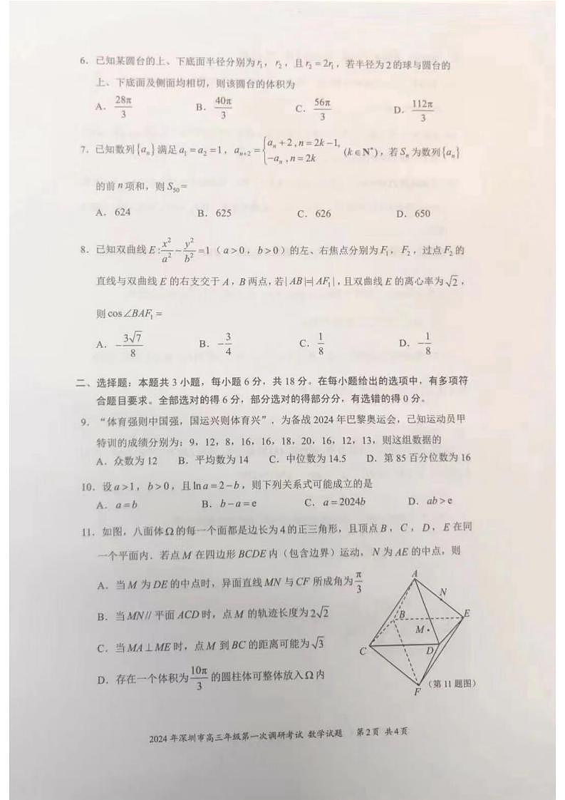 2024年深圳市高三年级第一次调研考试 数学试题第2页