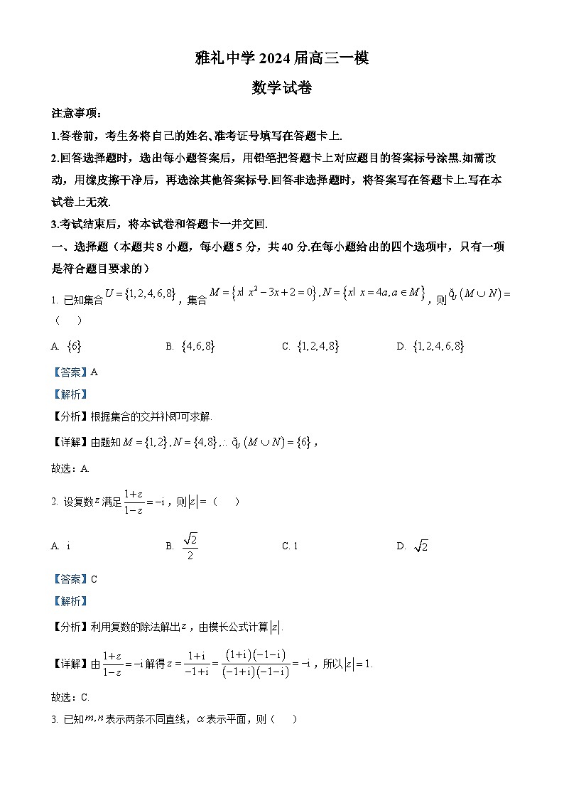 湖南省长沙市雅礼中学2024届高三一模数学试卷（原卷及解析版）01