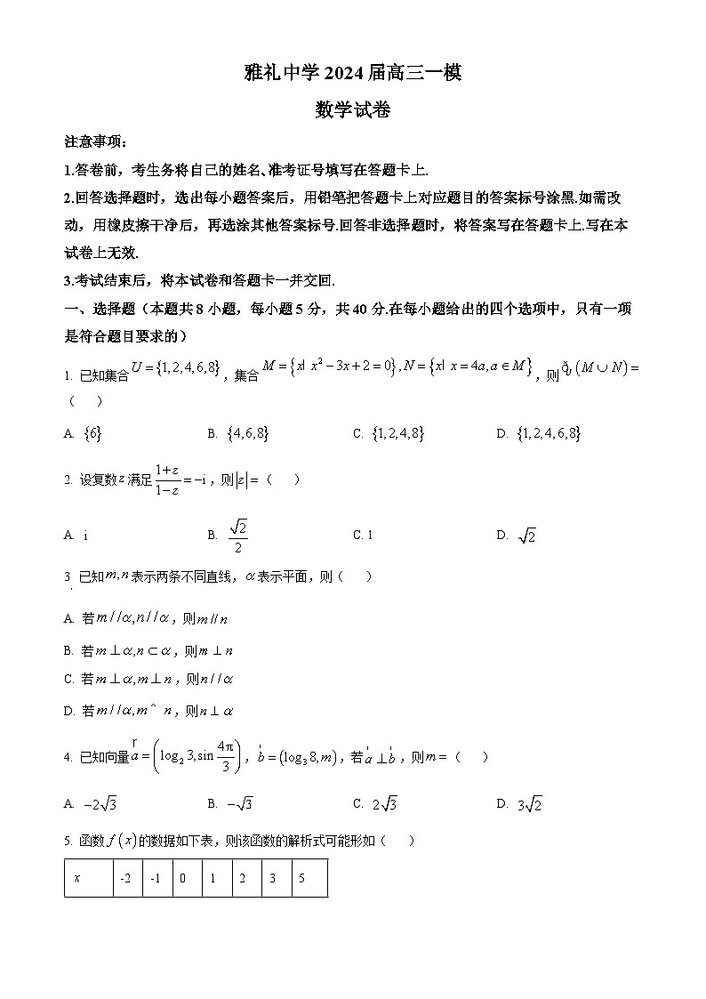 湖南省长沙市雅礼中学2024届高三一模数学试卷（原卷及解析版）01