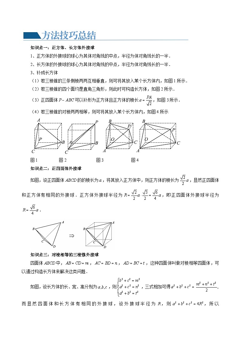 重难点突破01 玩转外接球、内切球、棱切球（二十三大题型）（原卷版）第2页