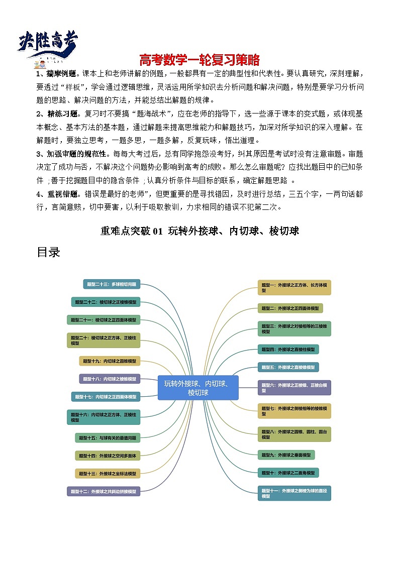 重难点突破01 玩转外接球、内切球、棱切球（二十三大题型）（解析版）第1页