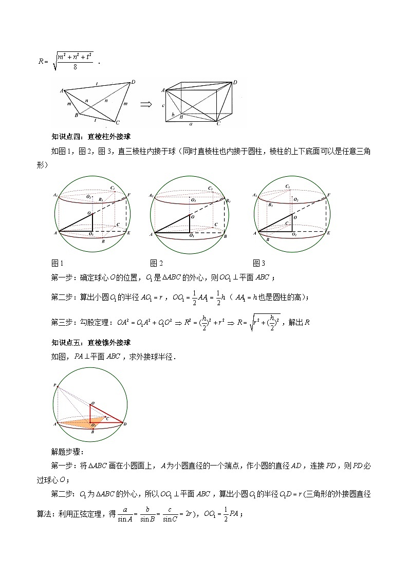 重难点突破01 玩转外接球、内切球、棱切球（二十三大题型）（解析版）第3页