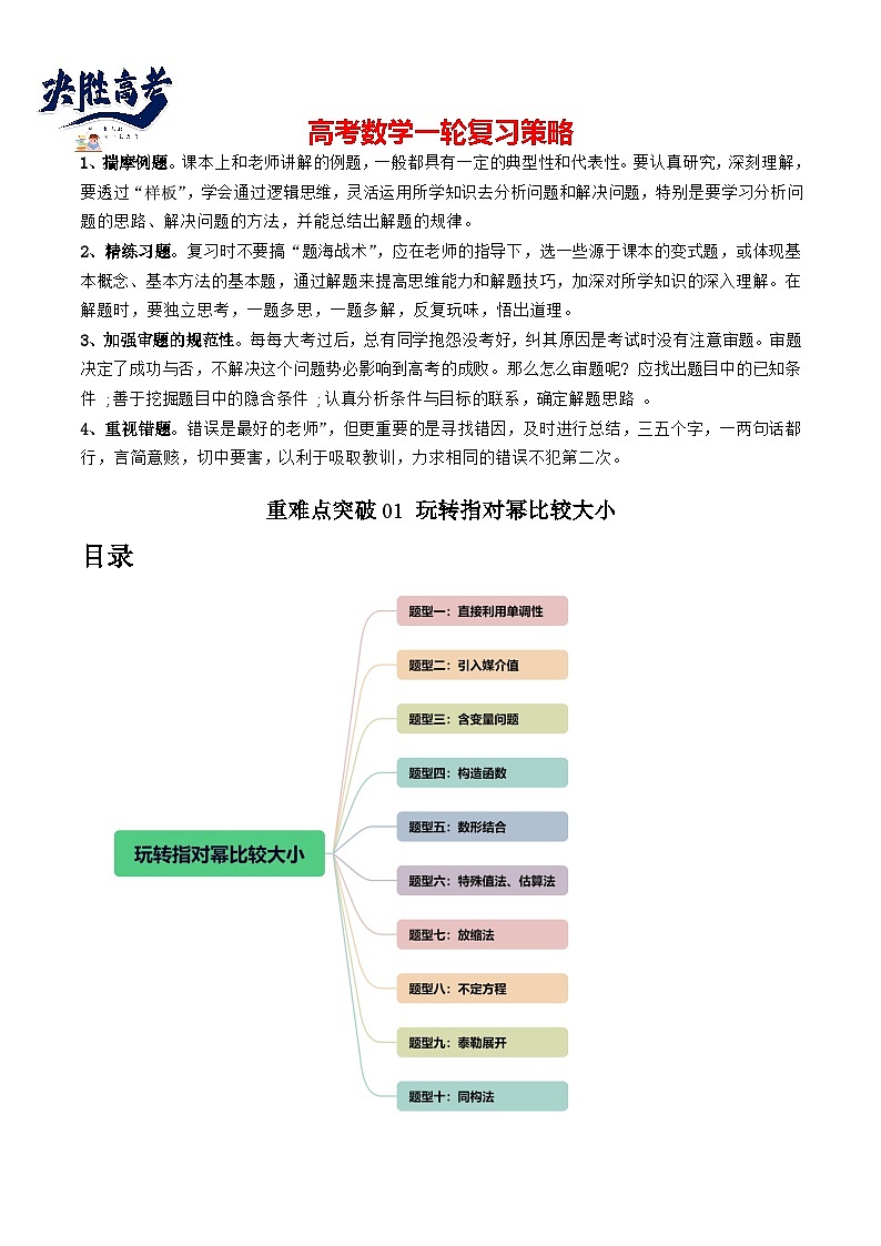 【讲通练透】重难点突破01 玩转指对幂比较大小（十大题型）-2024年高考数学重难点突破精讲01