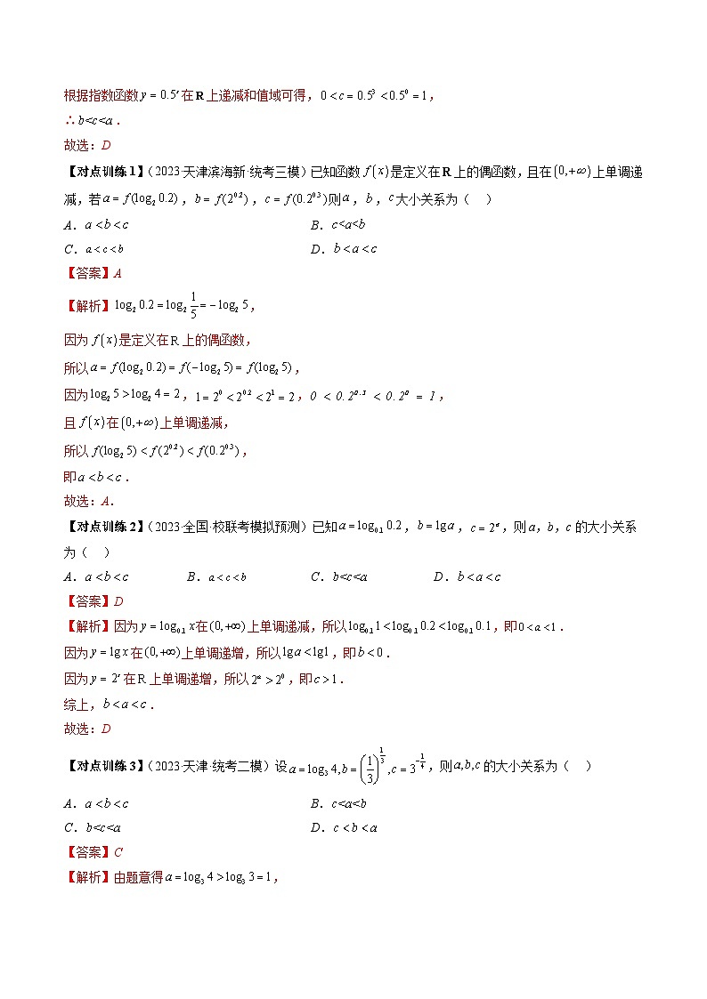 【讲通练透】重难点突破01 玩转指对幂比较大小（十大题型）-2024年高考数学重难点突破精讲03