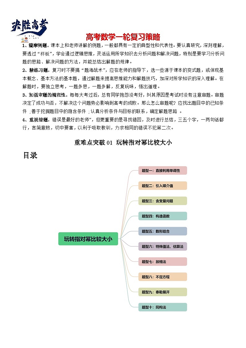 【讲通练透】重难点突破01 玩转指对幂比较大小（十大题型）-2024年高考数学重难点突破精讲01