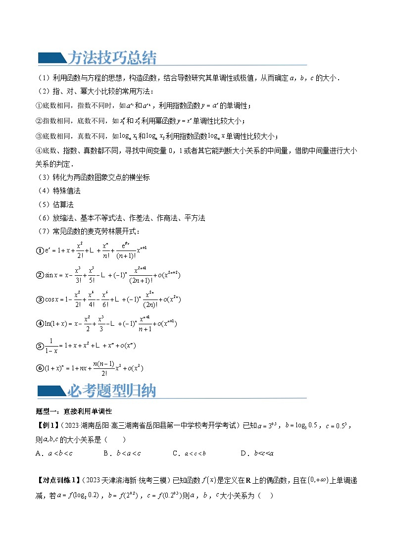 【讲通练透】重难点突破01 玩转指对幂比较大小（十大题型）-2024年高考数学重难点突破精讲02