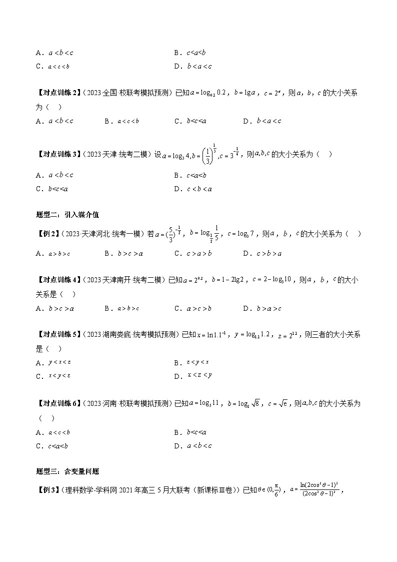 【讲通练透】重难点突破01 玩转指对幂比较大小（十大题型）-2024年高考数学重难点突破精讲03