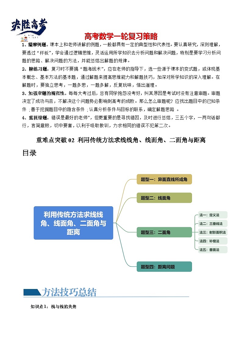 重难点突破02 利用传统方法求线线角、线面角、二面角与距离（四大题型）（原卷版）第1页