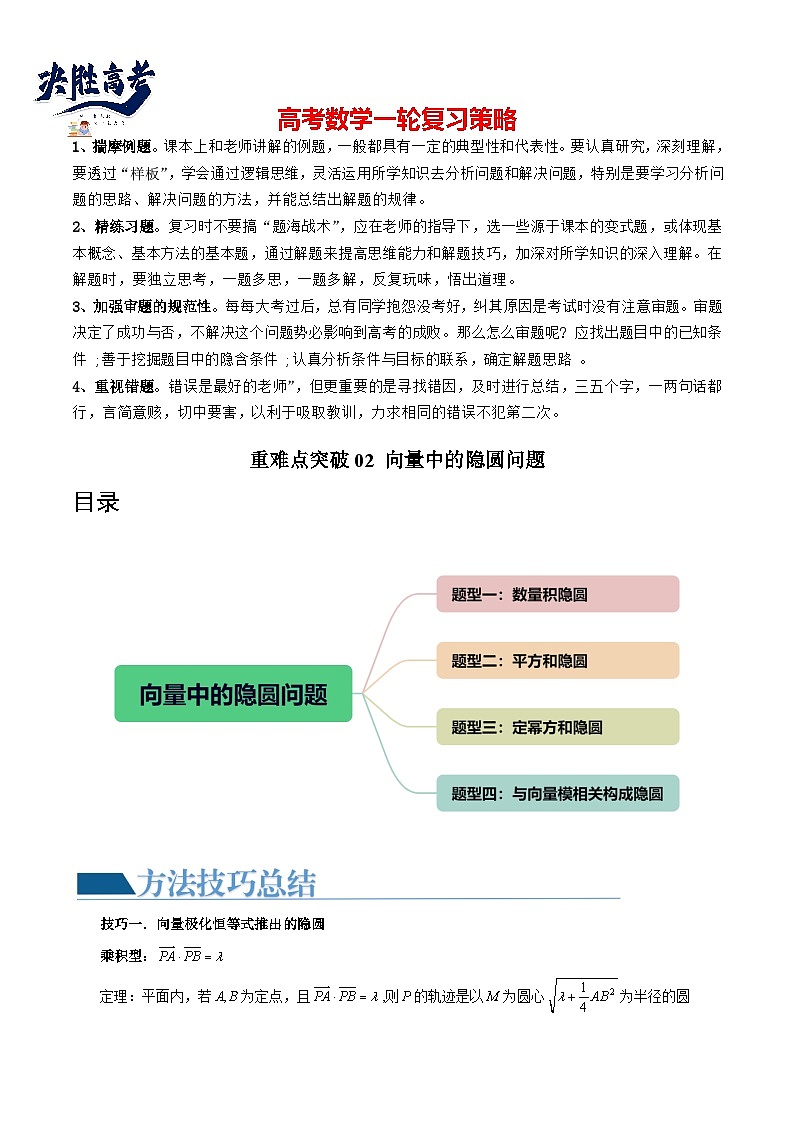 【讲通练透】重难点突破02 向量中的隐圆问题（四大题型）-2024年高考数学重难点突破精讲01