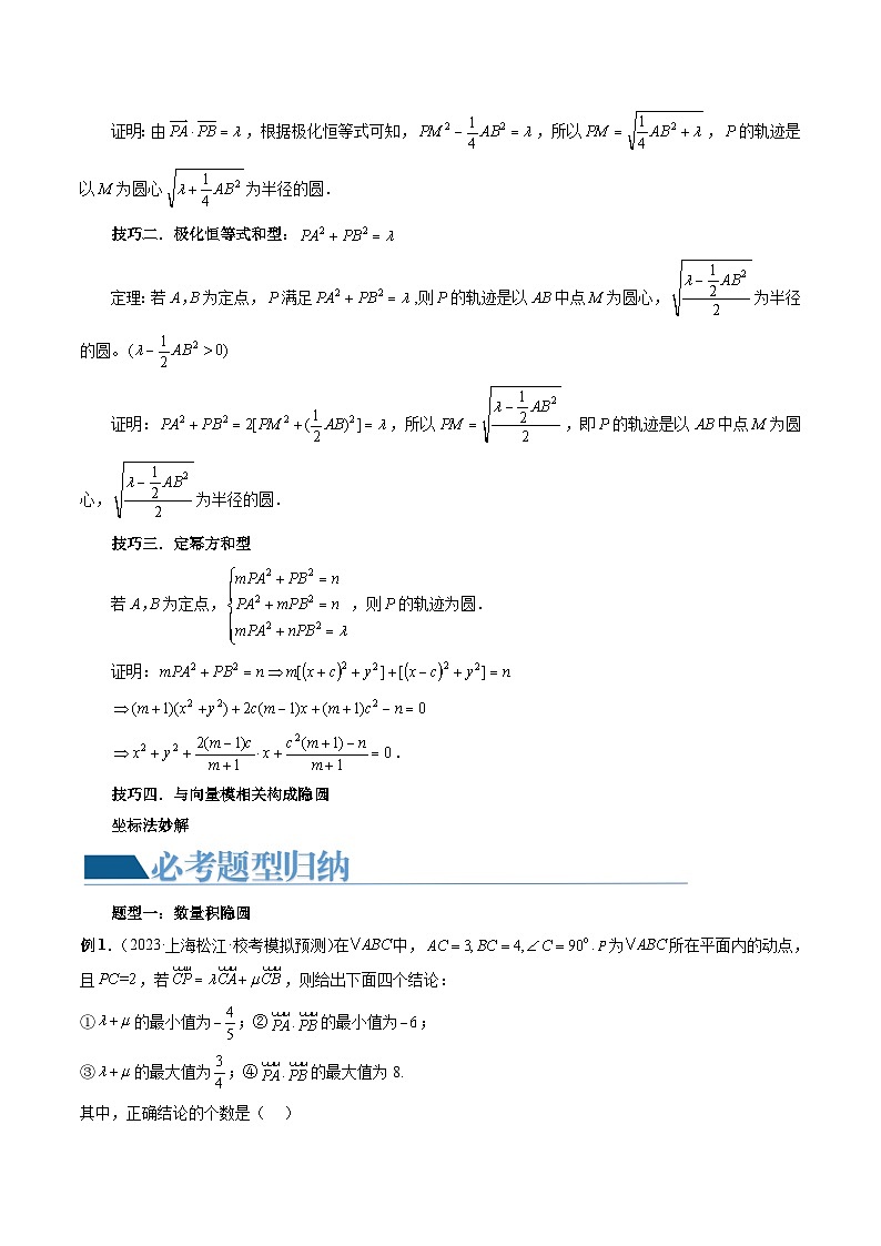 【讲通练透】重难点突破02 向量中的隐圆问题（四大题型）-2024年高考数学重难点突破精讲02
