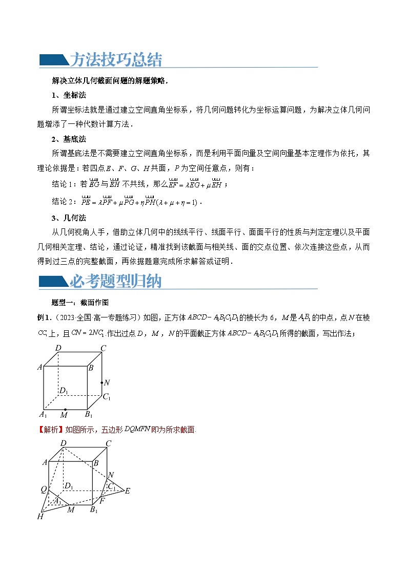 【讲通练透】重难点突破03 立体几何中的截面问题（八大题型）-2024年高考数学重难点突破精讲02