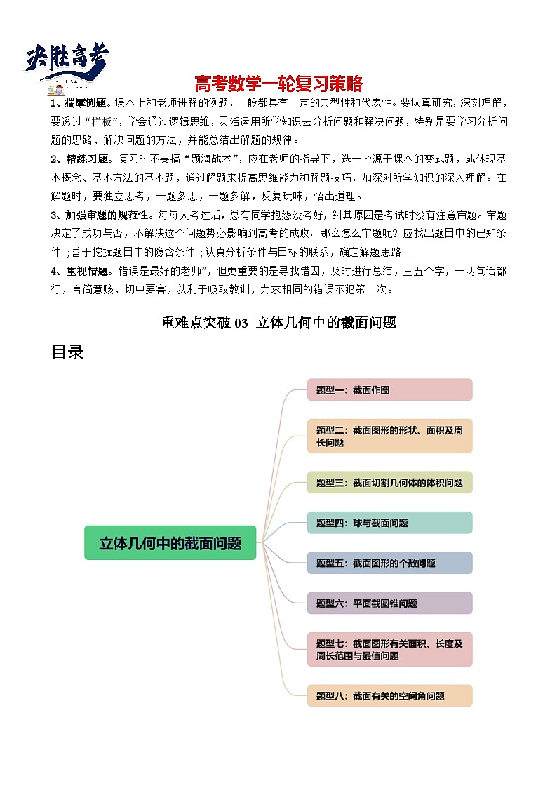 【讲通练透】重难点突破03 立体几何中的截面问题（八大题型）-2024年高考数学重难点突破精讲01
