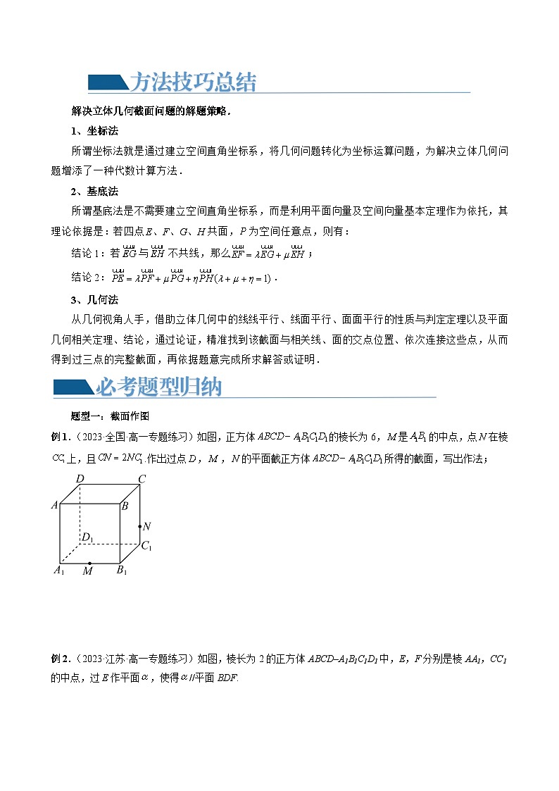 【讲通练透】重难点突破03 立体几何中的截面问题（八大题型）-2024年高考数学重难点突破精讲02