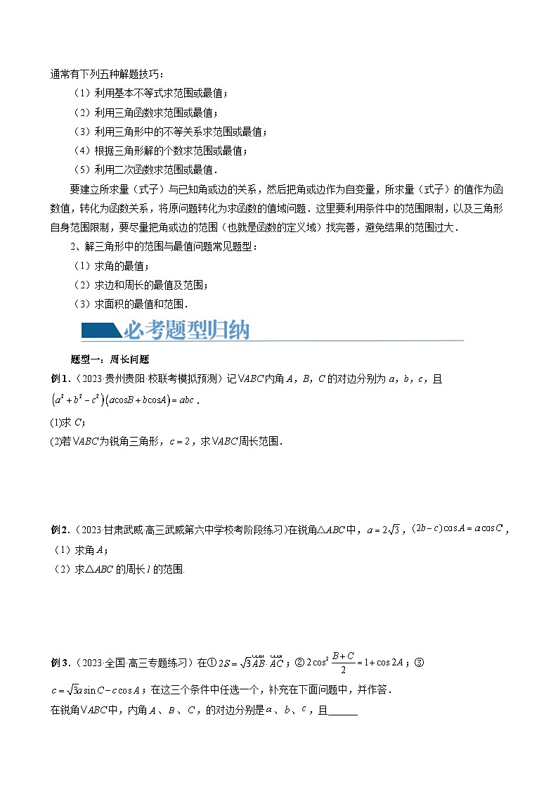 重难点突破03 三角形中的范围与最值问题（十七大题型）（原卷版）第3页