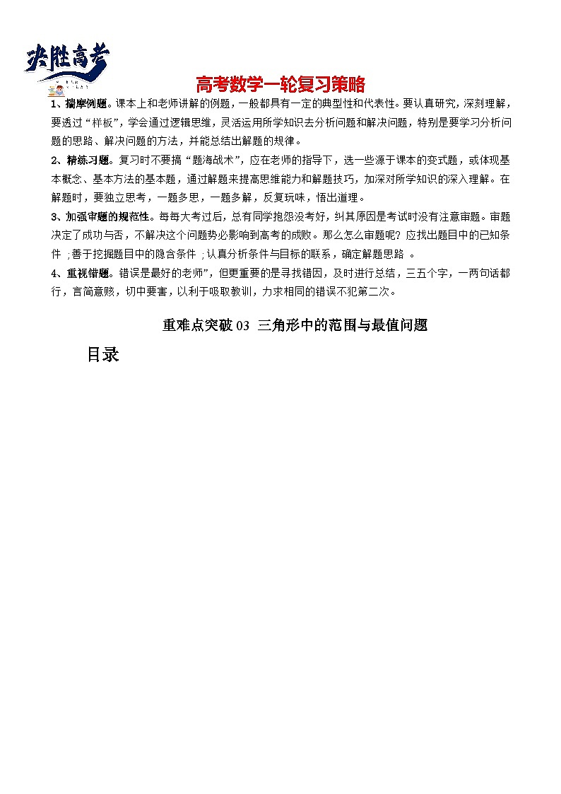 重难点突破03 三角形中的范围与最值问题（十七大题型）（解析版）第1页