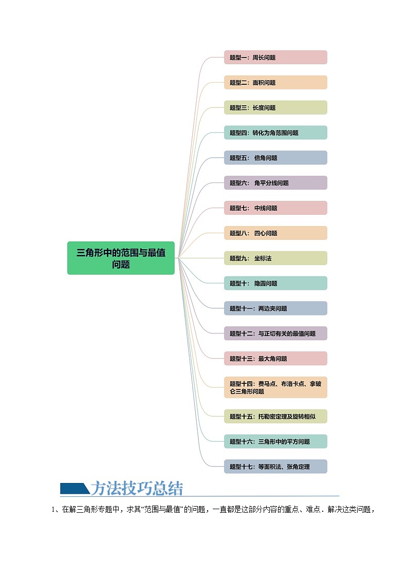 重难点突破03 三角形中的范围与最值问题（十七大题型）（解析版）第2页