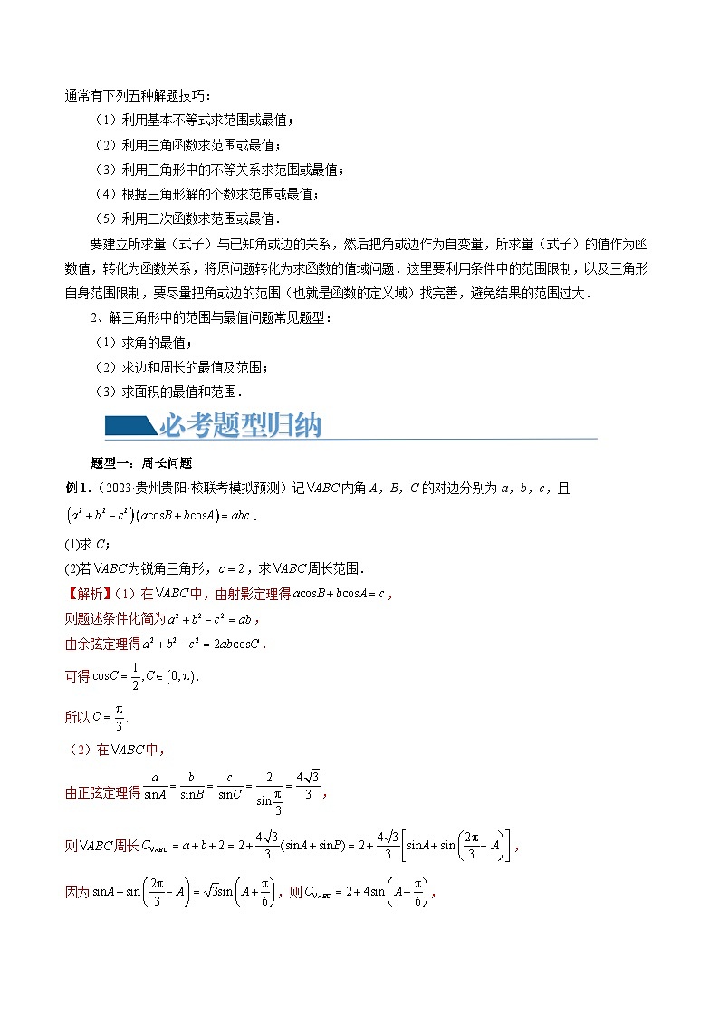 重难点突破03 三角形中的范围与最值问题（十七大题型）（解析版）第3页