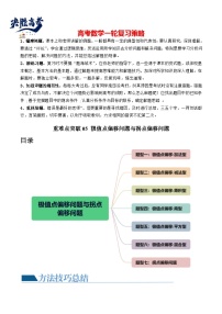 【讲通练透】重难点突破05 极值点偏移问题与拐点偏移问题（七大题型）-2024年高考数学重难点突破精讲