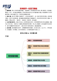 【讲通练透】重难点突破06 双变量问题（六大题型）-2024年高考数学重难点突破精讲
