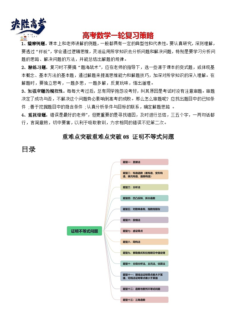 重难点突破08 证明不等式问题 （十三大题型）（解析版）第1页