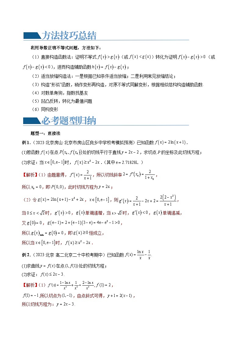 重难点突破08 证明不等式问题 （十三大题型）（解析版）第2页