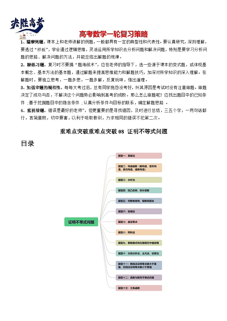 重难点突破08 证明不等式问题 （十三大题型）（原卷版）第1页