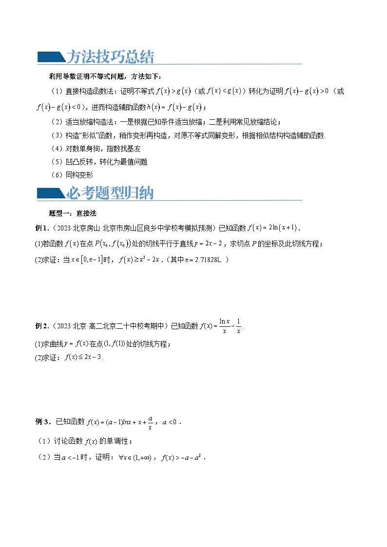 重难点突破08 证明不等式问题 （十三大题型）（原卷版）第2页